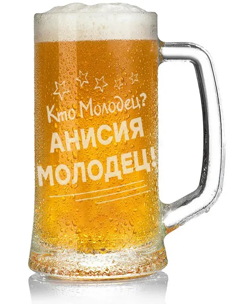 Grand cadeaux Кружка для пива Кто молодец? Анисия молодец! - 330 мл