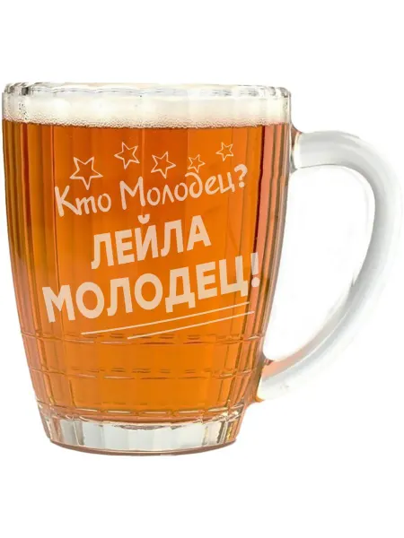 Grand cadeaux Кружка пивная Кто молодец? Лейла молодец! - 500 мл