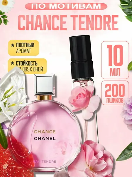 Парфюм женский CHANCE EAU TENDRE, аромат дорогой девушки, clean girl luxury perfume, стойкий свежий шлейф, флакон 10 мл