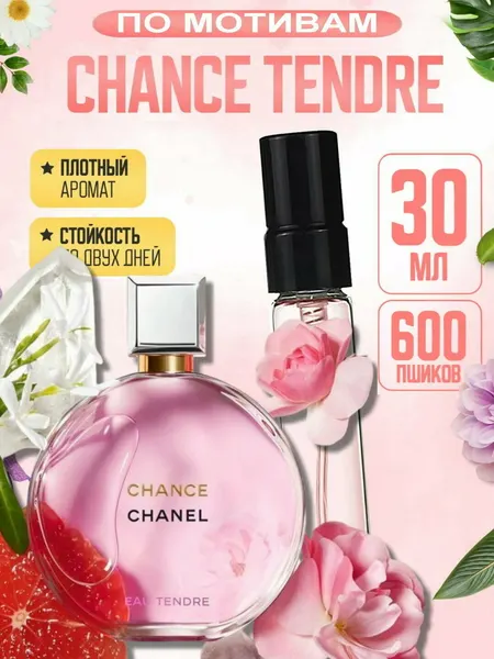 Парфюм женский CHANCE EAU TENDRE, аромат дорогой девушки, clean girl luxury perfume, стойкий свежий шлейф, флакон 30 мл