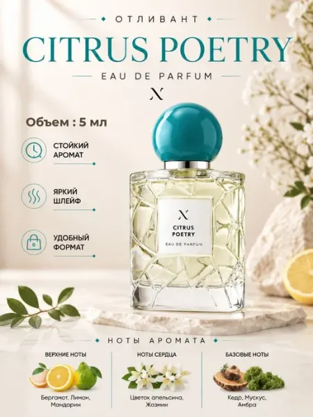 Духи отливант Citrus Poetry Цитрус Поэтри 5 мл