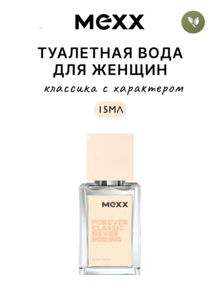 MEXX Туалетная вода женская Forever Classic цветочный, 15 мл