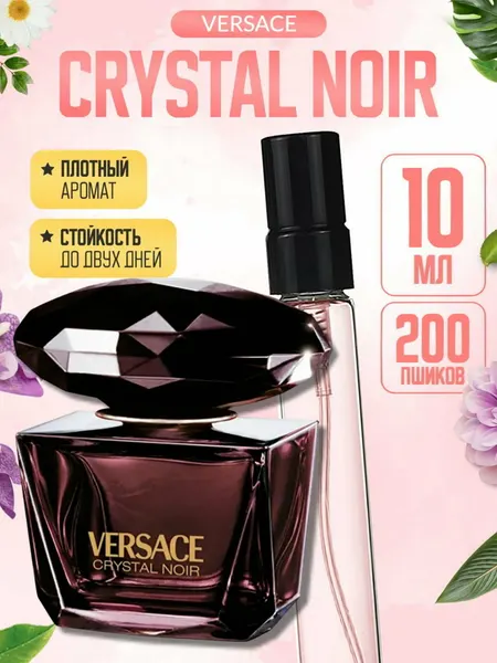 Духи женские CRYSTAL NOIR, Versace, стойкий пряно-цветочный аромат, дорогой вечерний шлейф премиум, 10 мл