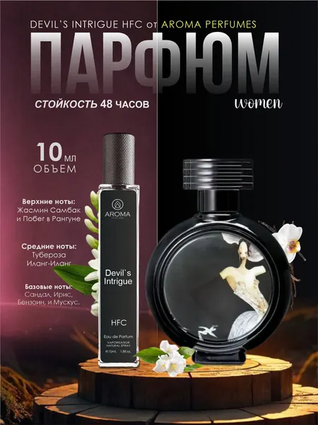 Devils Intrigue духи, парфюмерная вода для мужчин и женщин, HFC Devil’s Intrigue, 20 мл