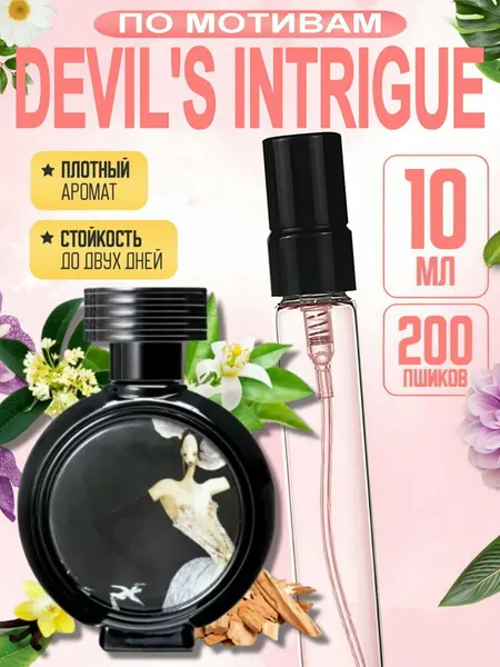 Духи женские HFC Devils Intrigue, нишевая парфюмерия, элитный аромат, стойкие, сладкие древесные, 10 мл