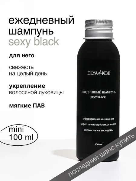 DLYA DA KOJI Ежедневный шампунь мужской Sexy black 100 мл