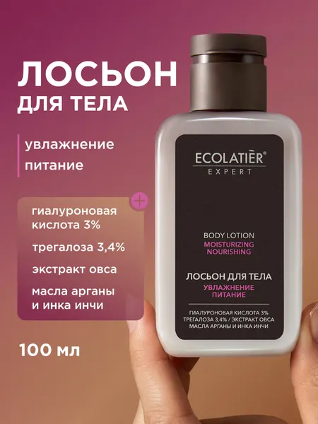 Лосьон для тела ECOLATIER Expert "увлажнение И питание", 100 мл
