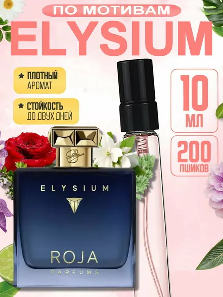 Парфюм Roja Parfums "Elysium" Pour Homme, мужской, фужерный, перезаполняемый, 10 мл