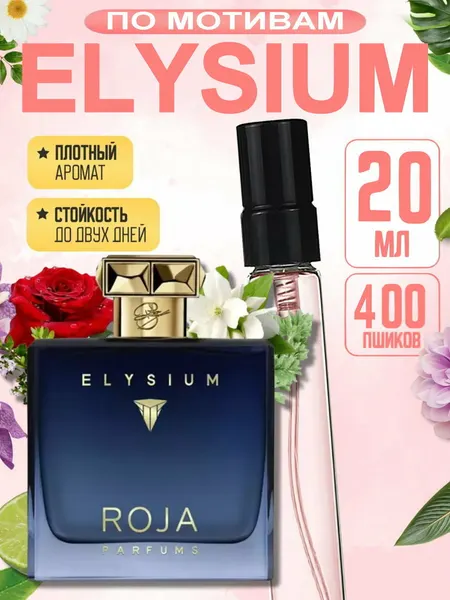 Парфюм Roja Parfums "Elysium" Pour Homme, мужской, фужерный, перезаполняемый, 20 мл