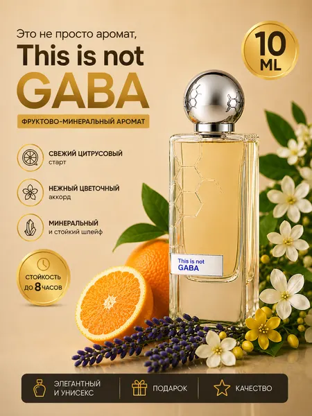 Духи GABA, фруктово-минеральный аромат, дорогой свежий шлейф, элитная нишевая парфюмерия, 10 мл