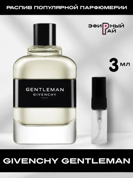 Распив парфюмерии Пробник отливант Givenchy Gentleman Живанши Джентльмен 3 мл