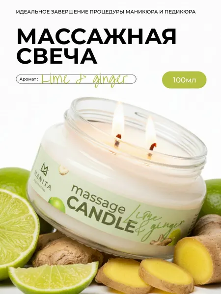 Массажная свеча Manita Professional Lime & Ginger, 100 мл, для смарт педикюра