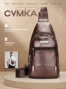Сумка через плечо для женщин и мужчин коричневая