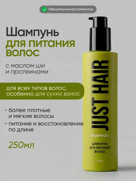 JUST HAIR Шампунь для питания волос, 250 мл