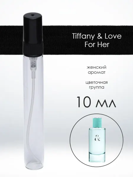 Распив парфюма Отливант Tiffany & Love For Her Тиффани 10 мл