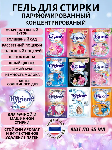 Hygiene Гель для стирки тайский парфюмированный, 9шт х 35мл