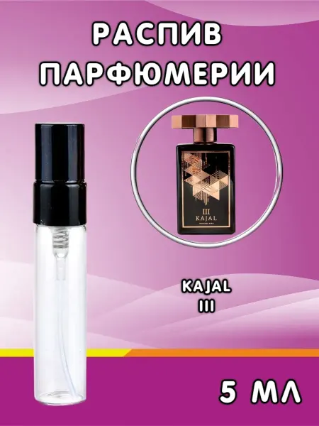 Распив парфюма Отливант Kajal III Каджал 5 мл