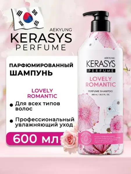 KeraSys шампунь Шампунь для поврежденных волос Романтик, 600 мл