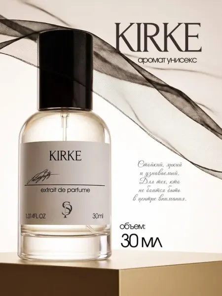 Духи унисекс Кирке Kirke 30 мл SAMIR PERFUME