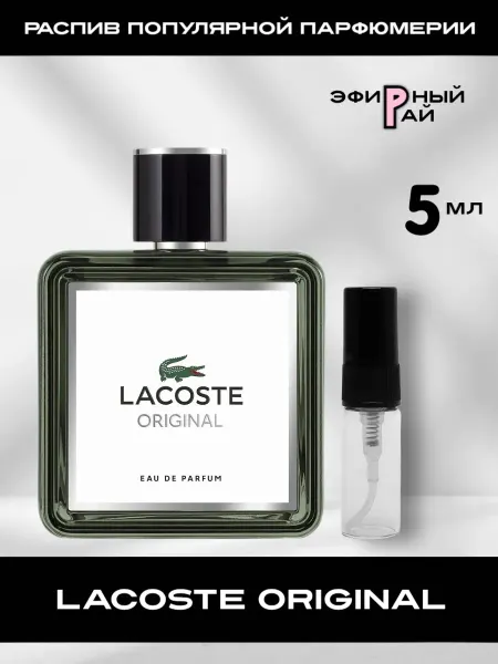 Пробники парфюмерии ORIGINAL Пробник отливант Lacoste Original Лакост 5 мл