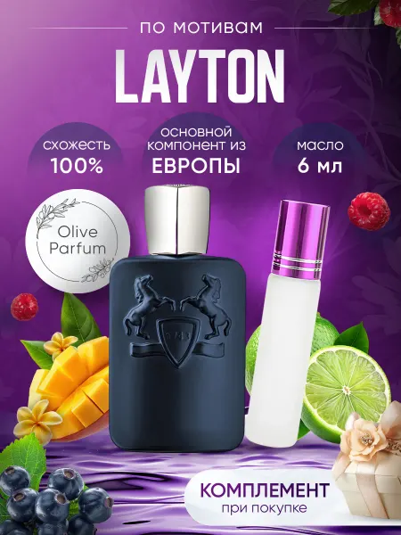Olive Parfum Масляные духи по мотивам Layton 6 мл