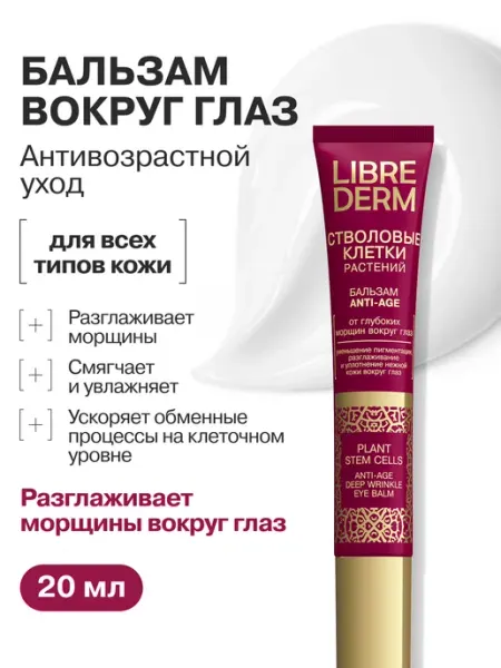 LIBREDERM Крем для кожи вокруг глаз антивозрастной 20 мл