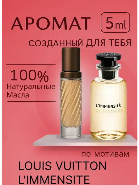 Духи LOUIS VUITTON LIMMENSITE масляные 3 мл