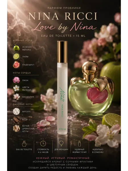 Духи женские Женские духи NINA RICCI Love by Nina 15мл