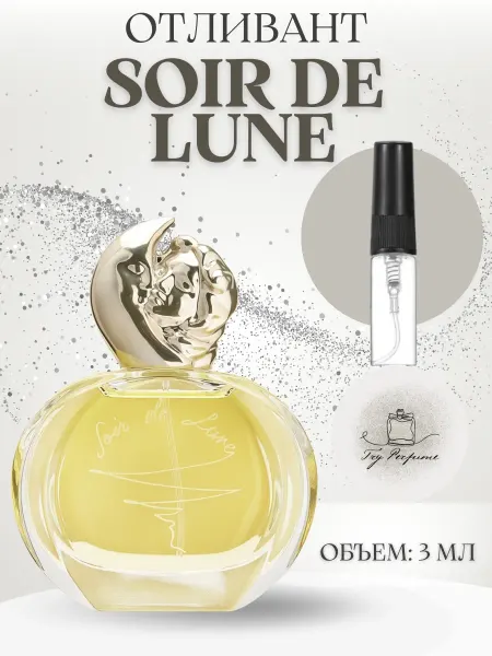 TRY PERFUME Духи Soir De Lune Sisley Соир Де Луне 3 мл