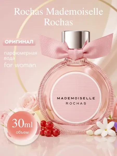 Rochas Mademoiselle Rochas парфюмерная вода 30 мл. ОРИГИНАЛ Rochas .