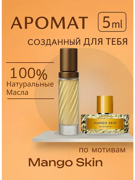 Новогодние духи парфюмерное масло по мотивам mango skin 5 мл