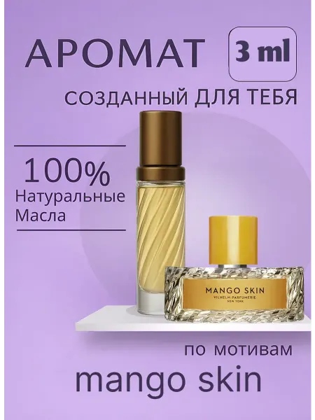 Новогодние духи масляные духи по мотивам mango skin 3 мл