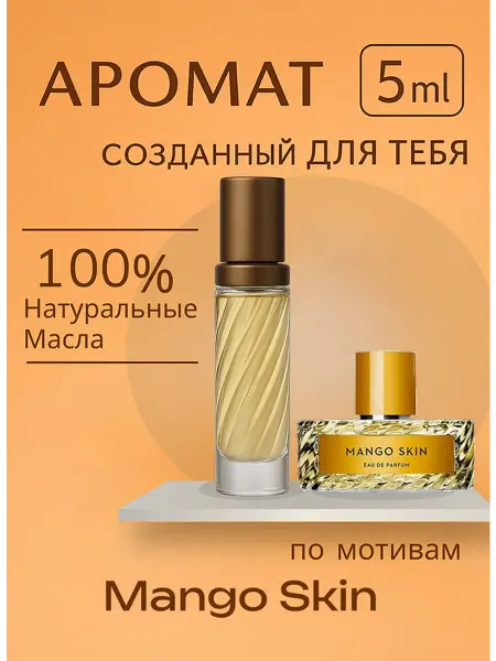 Mango Skin парфюмерное масло по мотивам 5 мл