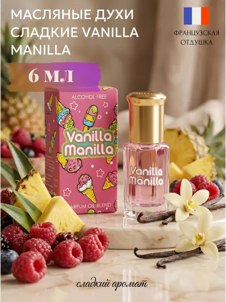 Neo Parfum Масляные духи сладкие Vanilla Manilla Ванилла Малина 6 мл