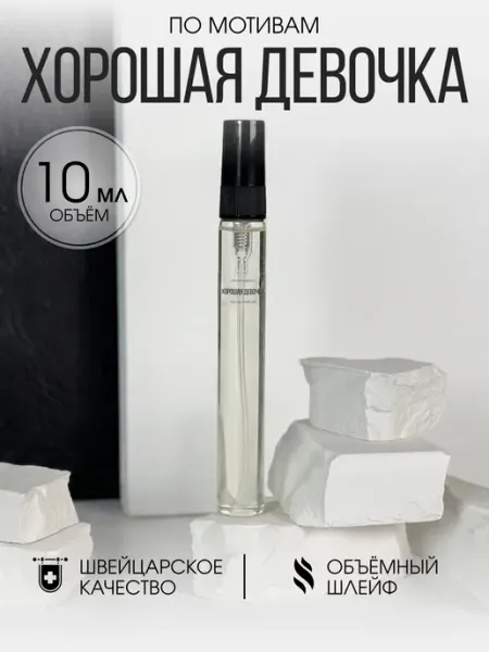 Vellas.Oil Масляные духи стойкие Хорошая Девочка 10 мл