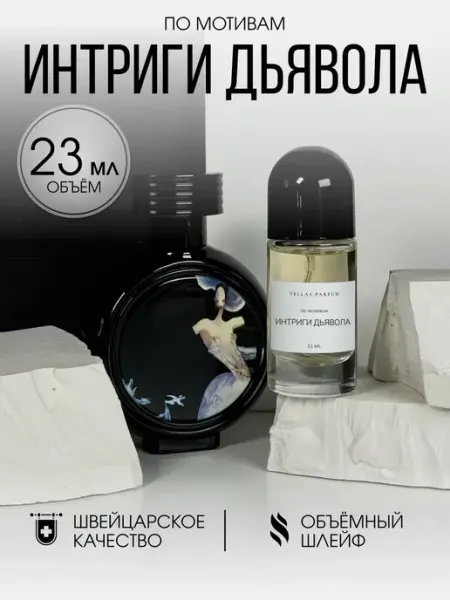 Vellas.Oil Масляные духи стойкие Интриги Дьявола 23 мл