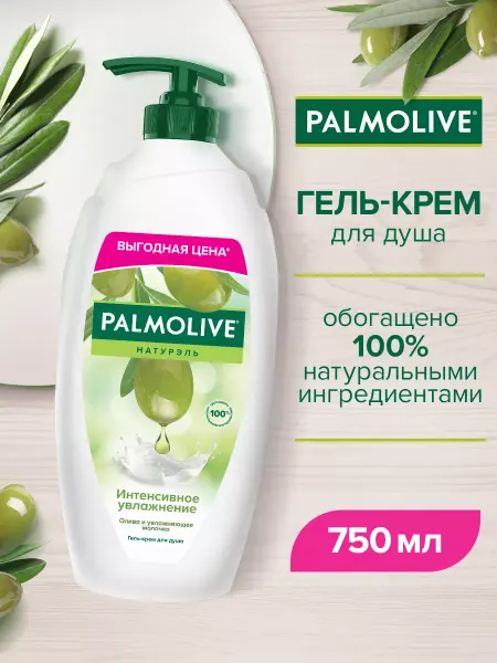 PALMOLIVE Гель крем для душа женский 750мл