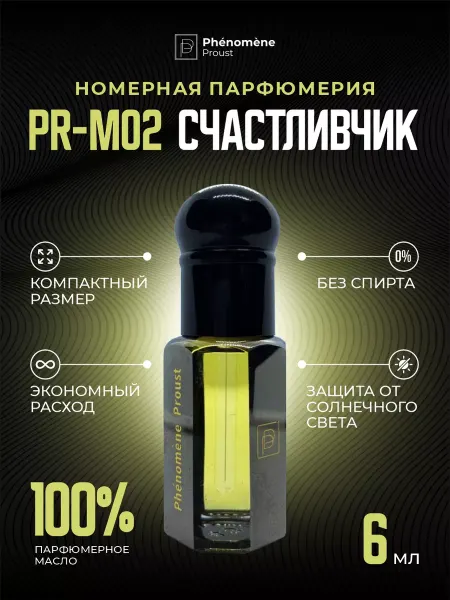 Phenomene Proust Масляные духи PR-M02 Счастливчик 6мл
