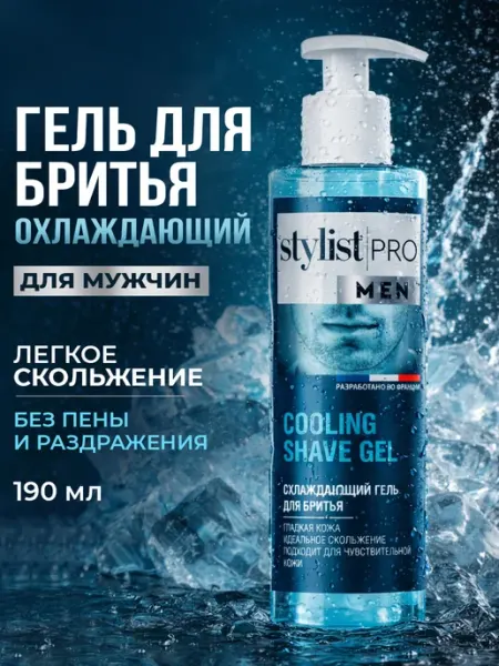 STYLIST PRO Гель для бритья мужской для чувствительной кожи, 190 мл