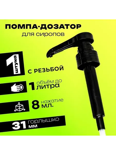 Prometei Помпа - дозатор для сиропа, черная, 8 мл