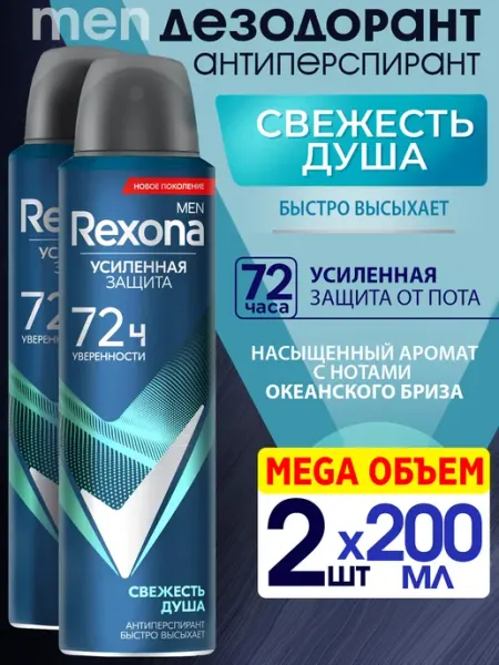 Rexona Набор 2шт Дезодорант спрей мужской Свежесть душа 200мл