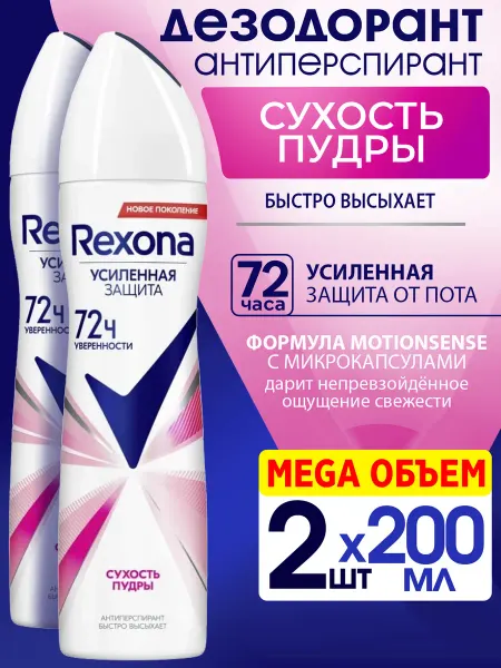 Rexona Набор 2шт Дезодорант спрей женский Сухость пудры 200мл