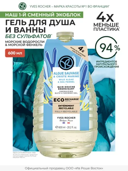 Yves Rocher Гель для душа Морские водоросли и фенхель, 600 мл