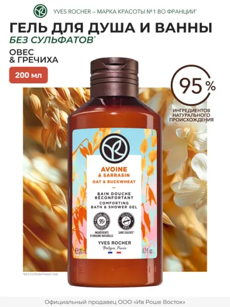 Гель для душа Овес и Гречиха, 200 мл Yves Rocher