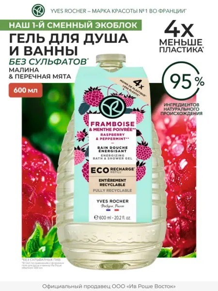 Yves Rocher Гель для душа Малина и перечная Мята, 600 мл