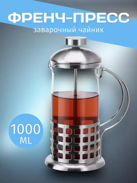 RuMir Френч-пресс заварочный чайник для чая 1000 мл