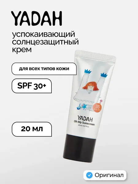 Yadah Успокаивающий солнцезащитный крем OH MY SUN SCREEN 20мл