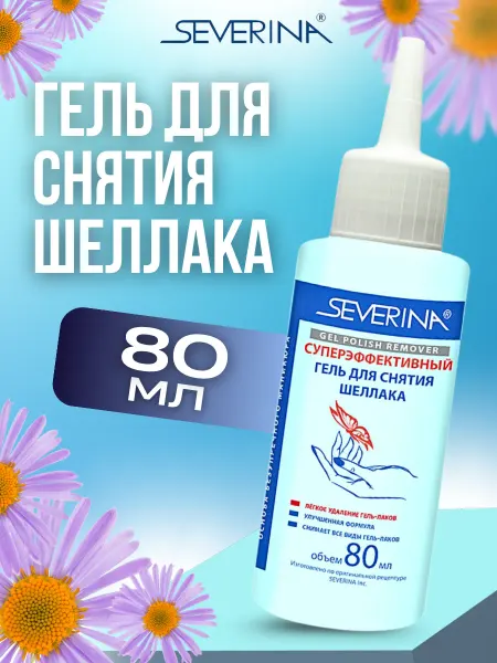 Severina Гель для снятия шеллака 80мл