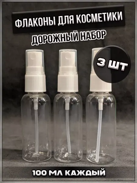 TorgList Дорожный набор флаконов для косметики 3шт, 100 мл