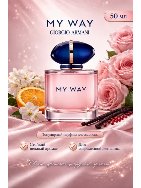 Духи женские Духи MY WAY Май Вай 50мл